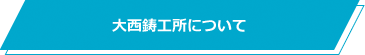 大西鋳工所について