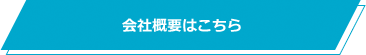 会社概要はこちら